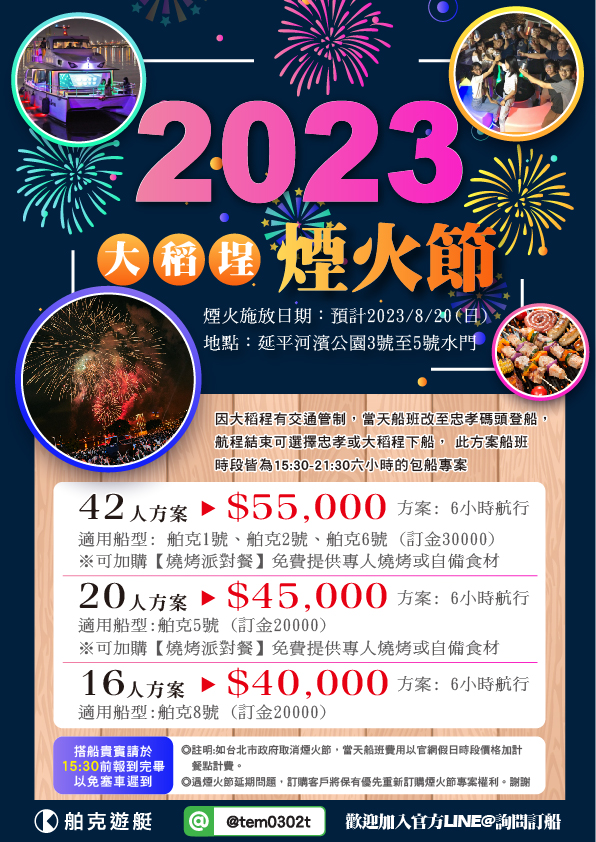 🌃🌃2023台北最盛大的大稻埕煙火節即將在8月登場！🎇🎇