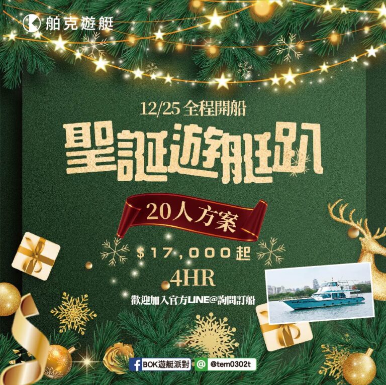 叮叮噹~叮叮噹~鈴聲多響亮🔔~ Merry Christmas 您想要不一樣的歡樂聖誕派對嗎?