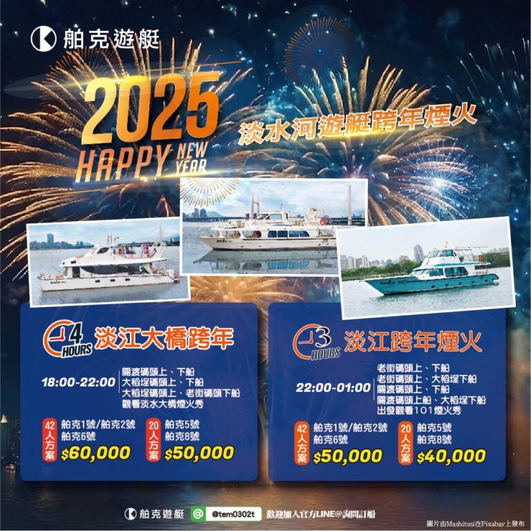 2025 跨年即將到來✨，全台最早的跨年煙火秀即將在新北淡水登場！