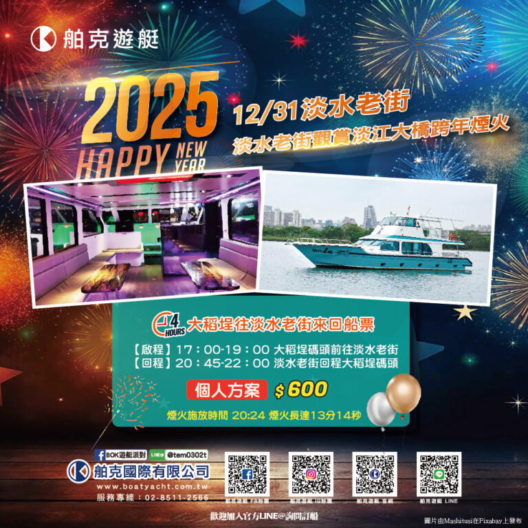 2025 跨年即將到來✨，全台最早迎接2025年的跨年煙火！